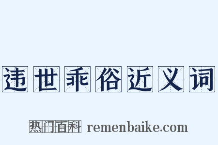违世乖俗近义词是什么意思的图片